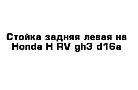 Стойка задняя левая на Honda H-RV gh3 d16a
